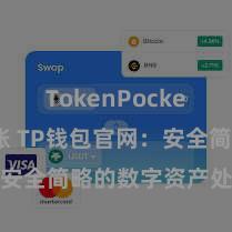 TokenPocket跨链转账 TP钱包官网：安全简略的数字资产处分平台