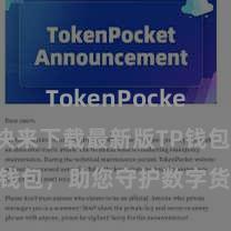 TokenPocket打不开 快来下载最新版TP钱包，助您守护数字货币财富！