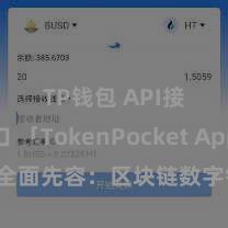 TP钱包 API接口 「TokenPocket App」全面先容：区块链数字钱包集成讹诈，安全责罚及方便往还，为用户带来全新数字金钱体验。