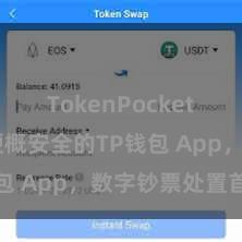 TokenPocket官方版 梗概安全的TP钱包 App，数字钞票处置首选