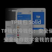 TP钱包 Solidity教程 TP钱包冷钱包：安全储存数字金钱的首选面目