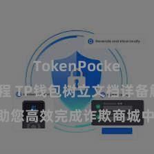 TokenPocket转账教程 TP钱包树立文档详备解读，助您高效完成诈欺商城中TP钱包的集成与树立。