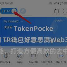 TokenPocket助记词 TP钱包好意思满Web3公约功能，打造方便高效的去中心化数字金钱科罚系统