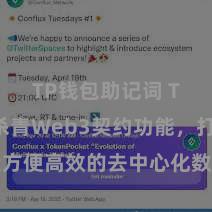 TP钱包助记词 TP钱包杀青Web3契约功能，打造方便高效的去中心化数字钞票惩处系统