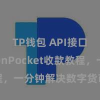 TP钱包 API接口 TokenPocket收款教程，一分钟解决数字货币收款手段