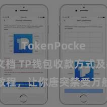 TokenPocket开发者文档 TP钱包收款方式及教程，让你唐突禁受万般数字货币款项