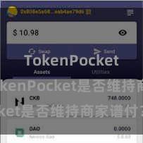 TokenPocket兑换 TokenPocket是否维持商家谱付？