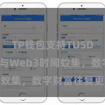 TP钱包支持TUSD TP钱包与Web3时间蚁集，数字财富往复更方便