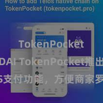 TokenPocket支持DAI TokenPocket推出POS支付功能，方便商家罗致数字货币支付