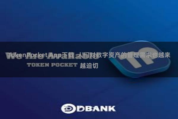 TokenPocket App下载  人们对数字资产的管理需求也越来越迫切