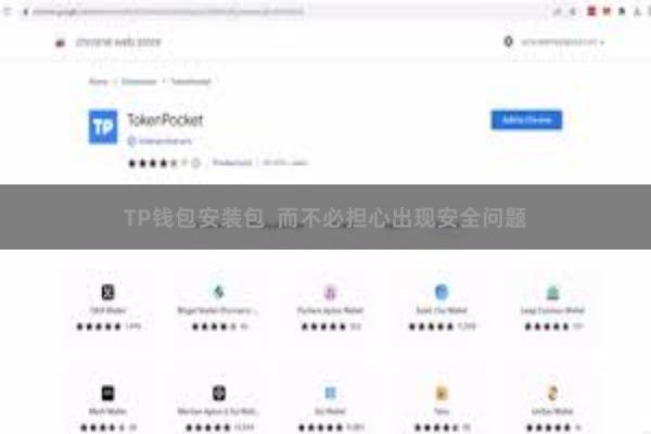 TP钱包安装包  而不必担心出现安全问题