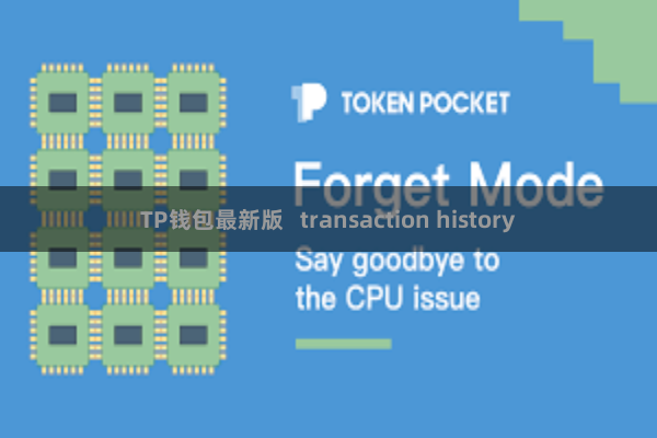 TP钱包最新版   transaction history